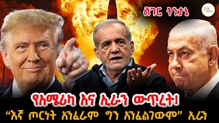 አሜሪካ እና ኢራን በጠላትነት…  ማስጠንቀቂያና  ዛቻው! ShegerTintane @ShegerFM1021Radio