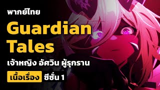 เนื้อเรื่อง Guardian Tales ซีซั่น 1 ตอนจบ (World 11)