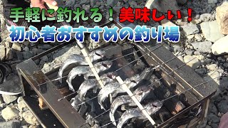 【初心者おすすめ】手軽に釣れてその場で釣った魚を食べれる釣り場が最高に楽しい。