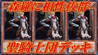 遊戯王デュエルリンクス 森羅に相性抜群！！WCSで注目デッキになるの確実！！聖騎士デッキでデュエル＋デッキレシピ公開！！Yu-Gi-Oh! Duel Links