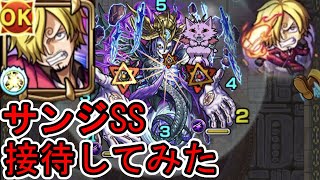 【モンスト】サンジ SS接待してみた【ワンピースコラボ】