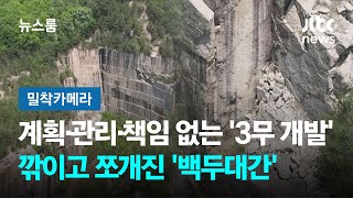 [밀착카메라] 계획·관리·책임 없는 '3무 개발'에…깎이고 쪼개진 '백두대간' / JTBC 뉴스룸