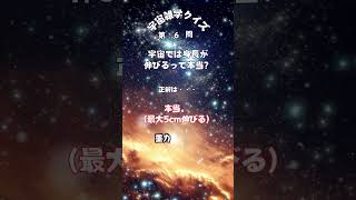 「えっ！？ 宇宙ってこんな世界なの？」「知ってるとドヤれる！」 宇宙雑学クイズ！１０選！