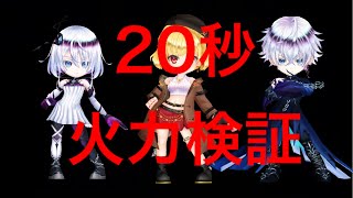 【白猫】周年後手持ち分20秒火力検証