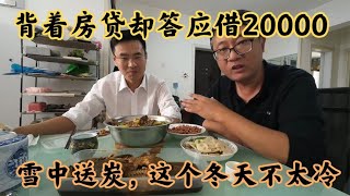 國企哥揹著鉅額房貸，卻答應借20000元，小菜下酒心裡很暖