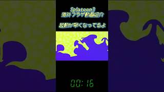 フラゲプレイ【スプラトゥーン3】起動時間がヤバすんぎwwwwwww