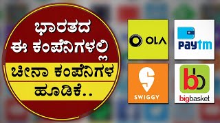 ಭಾರತದ ಈ ಕಂಪೆನಿಗಳಲ್ಲಿ ಚೀನಾ ಕಂಪೆನಿಗಳ ಹೂಡಿಕೆ..! | China Investment In India | NewsFirst Kannada