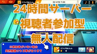 スマブラSP 視聴者参加型無人専用部屋配信  #スマブラ専用部屋 2024/07/19