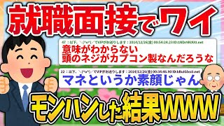 なんj民、就職面接でガチでゲリョスのマネした結果www【2ch面白いスレ】【ゆっくり解説】