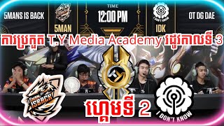 ហ្គេមទី ​2: 5MANS IS BACK Vs OT DG DAE ការប្រកួត TY Academy រដូវកាលទី 3 វគ្គ Group Stage