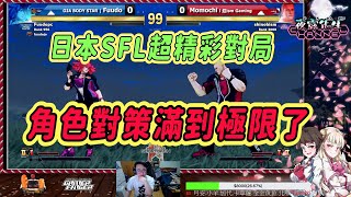 【SFV】日本SFL就是全世界最頂點的細節戰！校長vs fuudo的內容滿到我想不到更好的讚美詞