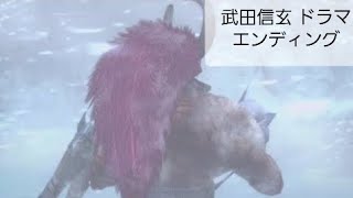 戦国BASARA4皇 FMV『武田信玄 ドラマエンディング』