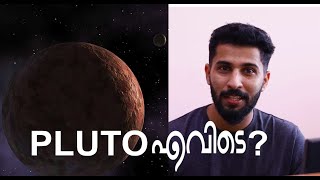 പ്ലൂട്ടോ എവിടെ l Pluto