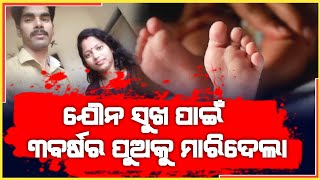 ଯୌନ ସୁଖ ପାଇଁ ୩ବର୍ଷର ପୁଅକୁ ! Extramarital Affair | BrokenHeart Mother