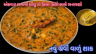 ઠંડીમાં આ નવી ગ્રેવી વાળું મેથીનું શાક બનાવી લીધું તો આંગળા ચાટી ચાટીને ખાશો |Lasooni Methi ni Bhaji