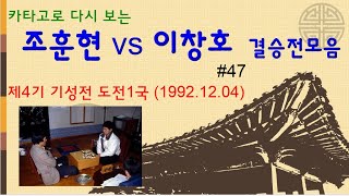 카타고로 다시보는 [조훈현 -이창호 결승전 모음] #47 제4기 기성전 도전1국  (1992년)