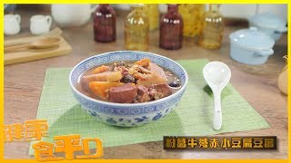 健康食平D｜下火潤肺粉葛牛蒡赤小豆扁豆湯｜食譜