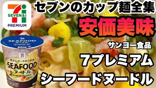 【7プレミアム】シーフードヌードルを実食レビュー！紅しょうがが決め手の海鮮風味カップ麺 #7プレミアム #シーフードヌードル #セブンイレブン #カップ麺レビュー #海鮮ヌードル #紅しょうが