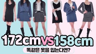 172cm vs 158cm 같은옷 다른느낌? 키큰녀 키작녀 같은옷 리뷰(10가지 투피스,원피스ver) | 옷리뷰 | 데일리룩 | 키큰녀 | 키작녀 | 봄룩 | 룩북