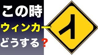 この標識あなたならどっちにウィンカーを出しますか？【雑学王TV】