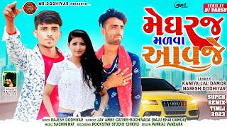 મેઘરજ મળવા આવજે | Kaniya Lal Damor,Naresh Dodhiyar | Meghraj Malva Avje | New 2023 |@MRDODHIYAR71