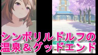 【HD画質】シンボリルドルフの温泉＆グッドエンド【ウマ娘プリティーダービー】