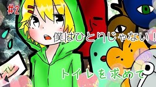 【一応ホラゲー】～トイレを求めて～ #2【トイレインワンダーランド】