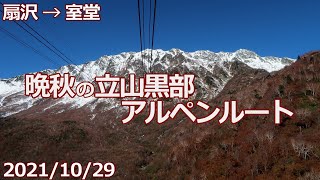 【2021/10/29】晩秋の立山黒部アルペンルート【扇沢→室堂】