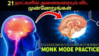 21 நாட்களில் 95% மக்களை விட முன்னேறுங்கள் (MONK MODE) || What is MONK MODE in Tamil