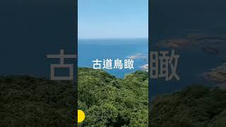 [黃金 8.5 稜祕境四部曲］（4-4） 海園古道 - 鼻頭 - 濱海公路鼻頭停車場 @soulwalker168