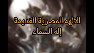 الالهه المصرية القديمة - إله السماء