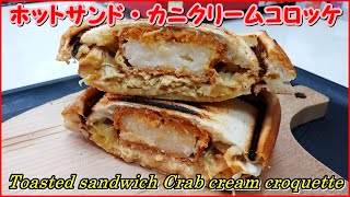 みんな大好き ホットサンド・カニクリームコロッケ || Toasted sandwich Crab cream croquette || awesome idea toasted sandwich