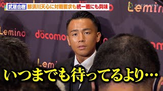 武居由樹、那須川天心に対戦要求も“統一戦”にも興味「天心くんを待ってるより…」熱戦が続く試合に疲れも「激闘はもういいでしょ、派手に勝ちたい」　『大橋ボクシングジム 次回世界戦に関する記者会見』 1