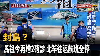 封島? 馬祖今再增2確診 北竿往返航班全停－民視新聞