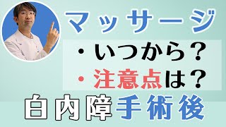 白内障手術後に危険なマッサージ安全なマッサージ