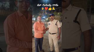 మా గురువు గారు 👮❤️👍🙏 #explore #trending #police#viralvideo#ytshorts#police #youtubeshorts#shortsfeed