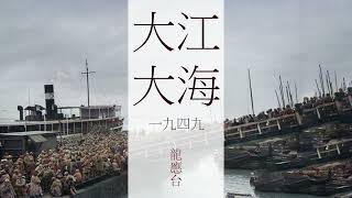 《大江大海一九四九》| 第六部 福爾摩沙的少年 | 原著：龍應臺 | 有聲書