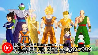 [1997~2012] 카게야마 히로노부가 부른 역대 드래곤볼 게임 OST! (Dragon Ball Game OST by Kageyama Hironobu)