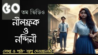 নীলফ্রক ও নন্দিনী | লেখা ও পাঠ - অপু দেওয়ানজী |  Apu Dewanjee | বাংলা কবিতা আবৃত্তি |