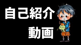 【自己紹介】どうぞよろしくお願いします。