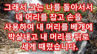 실화사연 - 늦둥이 여동생이 결혼 후 한 달 동안 연락이 없길래 사돈댁에 찾아갔더니 사돈이 날 가로막길래 너무 수상해 확! 밀치고 들어갔더니