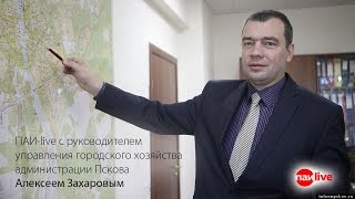 ПАИ-live о состоянии дорог Пскова с начальником УГХ Алексеем Захаровым