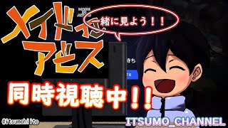 同時視聴！1/9【メイドインアビス劇場版を一緒に見よう】