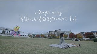 국립아시아문화전당에서의 하루! 이혜성의 V-log