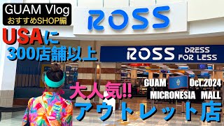 【グアム旅行】★ROSS★全米300店舗以上のアウトレット店🛍 グアムでショッピングするならROSS DRESS FOR LESS🛍️ 2024年10月 GUAM🇬🇺 グアム おすすめショップ🛍