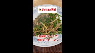 ぎょうざの満洲の「美保野ポークの肉細切りピーマン」が、やっぱりヤバい‼️#shorts