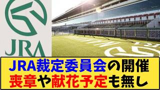 【競馬】「JRA 裁定委員会の開催喪章や献花予定も無し」に対する反応【反応集】