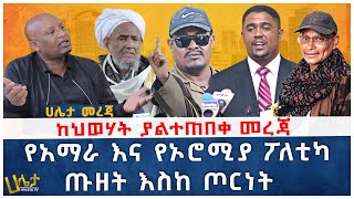 ከህወሃት ያልተጠበቀ መረጃ | የአማራ እና የኦሮሚያ ፖለቲካ ጡዘት እስከ ጦርነት | ሀሌታ መረጃ | Haleta Tv