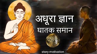 अधूरा ज्ञान|buddist story|goutam buddh ki kahaniyan|buddha motivation|buddha teaching|goutam buddh