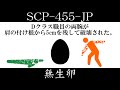 【ゆっくり紹介】SCP-455-JP【無生卵】